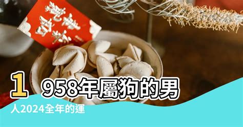 1958屬狗2023運勢|【屬狗2023生肖運勢】事業運吉凶參半，桃花運節節。